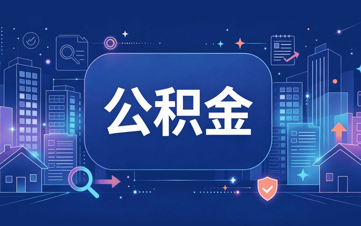 湛江退休后公积金销户怎么算影响哪些人